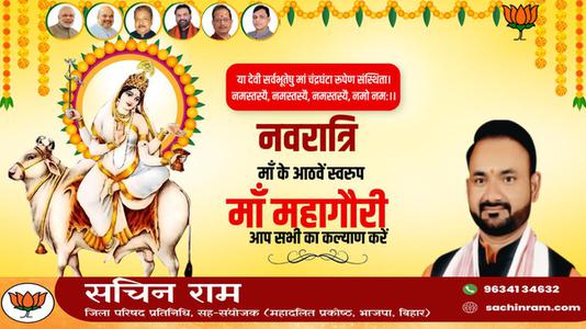 सचिन राम -नवरात्री के आठवें दिन माँ महागौरी   की आप सभी को शुभकामनाये