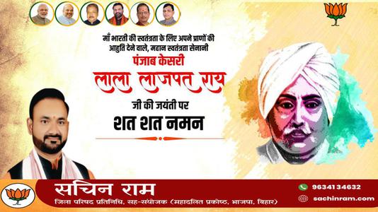 सचिन राम -महान स्वतंत्रता सेनानी 'पंजाब केसरी' लाला लाजपत राय जी को   जयंती पर विनम्र अभिवादन