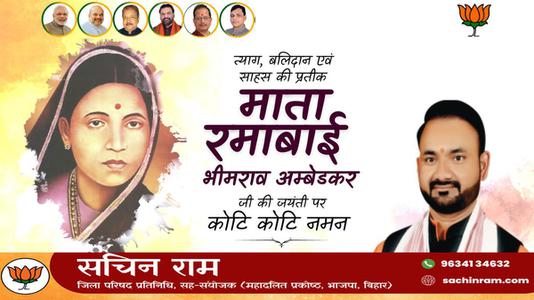 सचिन राम -माता रमाबाई अंबेडकर जी की   जयंती पर शत शत नमन