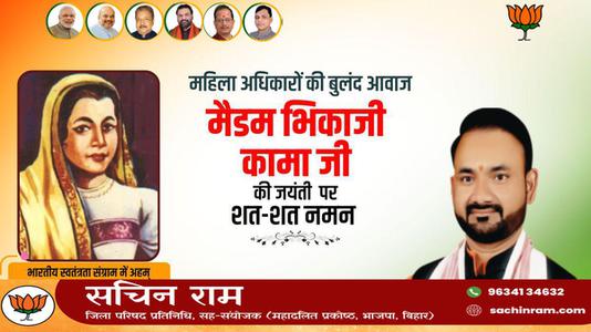 सचिन राम -भिकाजी कामा जी   की जयंती पर कोटि कोटि नमन