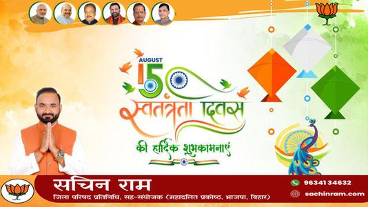 सचिन राम -स्वतंत्रता दिवस की हार्दिक शुभकामनाएं   आज़ादी का उत्सव आप सभी देशवासियों के जीवन में मंगल लाये