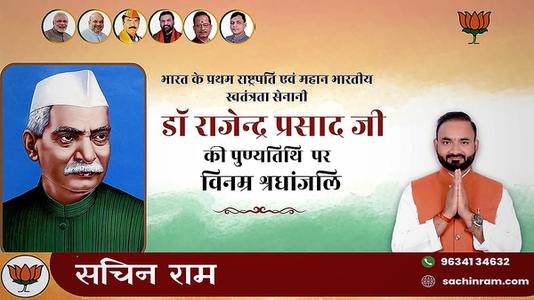 सचिन राम -भारत के प्रथम राष्ट्रपति एवं महान भारतीय स्वतंत्रता सेनानी  डॉ राजेन्द्र प्रसाद जी की पुण्यतिथि पर विनम्र श्रधांजलि