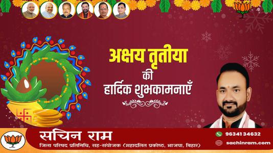 सचिन राम -अक्षय तृतीया  की सभी देशवासियो को हार्दिक शुभकामनायें
