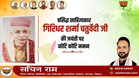 सचिन राम -गिरिधर शर्मा जी की   जयंती पर शत-शत नमन