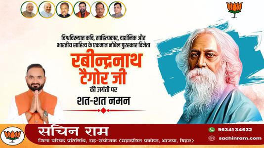 सचिन राम -रविंद्रनाथ टैगोर जी की   जयंती पर कोटि - कोटि नमन