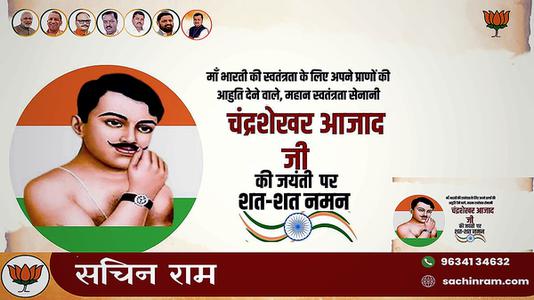 सचिन राम -चन्द्र शेखर आजाद जी की   जयंती पर उन्हें शत-शत नमन