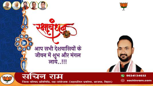 सचिन राम -भाई-बहन के अटूट प्रेम का प्रतीक   रक्षाबंधन आप सभी देशवासियों के जीवन में उल्लास का संचार करे