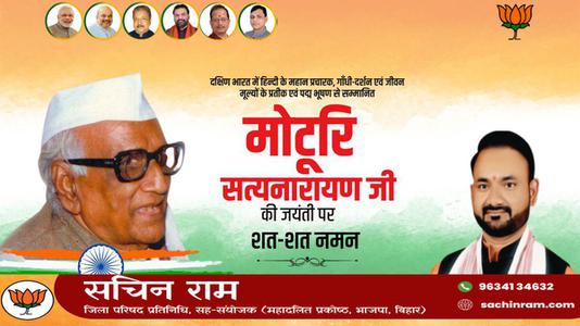 सचिन राम -पदम् विभूषण से सम्मानित मोटुरी सत्यनारायण   जी की जयंती पर शत-शत नमन