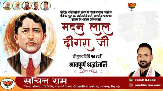 सचिन राम -मदनलाल ढींगरा जी की पुण्यतिथि   पर विनम्र श्रद्धांजलि