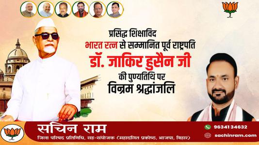 सचिन राम -डॉक्टर जाकिर हुसैन जी   की पुण्यतिथि पर विनम्र श्रधांजलि