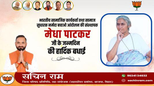 सचिन राम -प्रसिद्ध समाज सेविका मेधा पाटकर जी की    जन्मदिन की हार्दिक बधाई