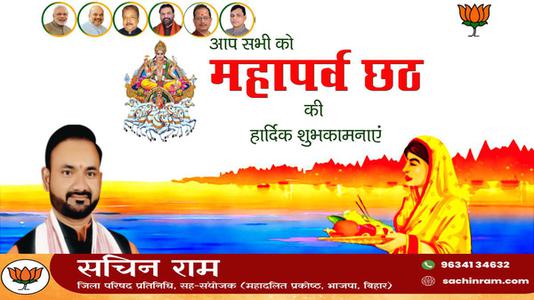 सचिन राम -छठ पूजा की शुभकामनाएं   जानियें छठ पूजा से जुड़े वैज्ञानिक एवं सामाजिक महत्त्व