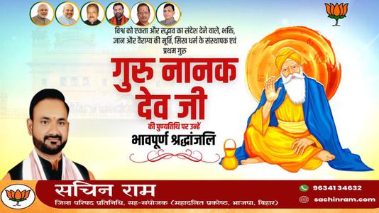 सचिन राम -गुरु नानक देव जी की पुण्यतिथि    पर विनम्र श्रद्धांजलि