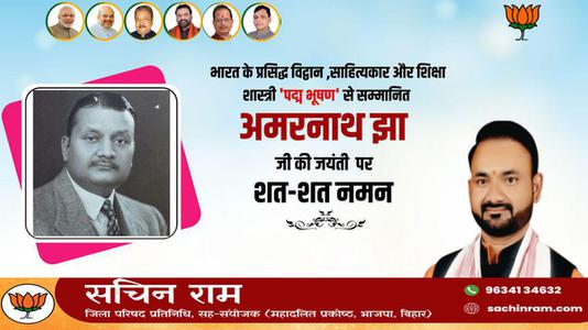 सचिन राम -साहित्य एवं शिक्षा क्षेत्र में पद्म भूषण से सम्मानित   अमरनाथ झा जी की जयंती पर कोटि-कोटि नमन