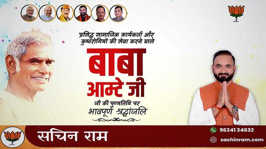 सचिन राम -बाबा आमटे जी की पुण्यतिथि  पर विनम्र श्रद्धांजलि।