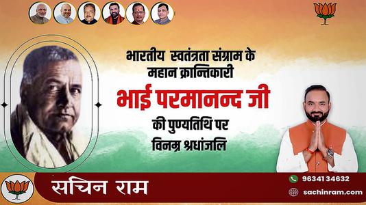 सचिन राम -भाई परमानंद जी की पुण्यतिथि   पर विनम्र श्रद्धांजलि