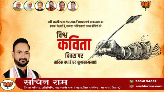 सचिन राम -विश्व कविता दिवस की    हार्दिक शुभकामनाएं