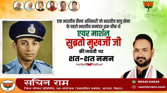 सचिन राम -एक भारतीय सैन्य अधिकारी जो भारतीय वायु सेना के पहले भारतीय कमांडर-इन-चीफ  एयर मार्शल सुब्रतो मुखर्जी  जी की जयंती पर शत-शत नमन