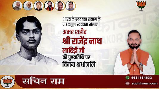 सचिन राम -भारत के स्वतंत्रता संग्राम के महत्वपूर्ण स्वतंत्रता सेनानी राजेन्द्रनाथ लाहिड़ी   जी की पुण्यतिथि पर विनम्र श्रधांजलि