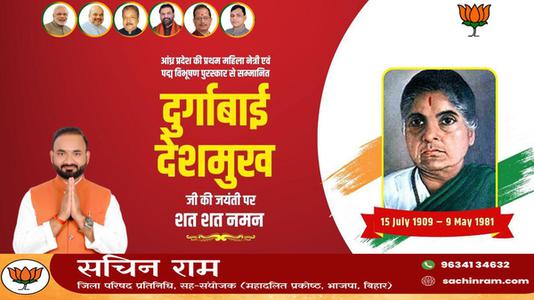 सचिन राम - स्वतंत्रता सेनानी दुर्गाबाई देशमुख जी की जयंती  पर उन्हें कोटिश: नमन