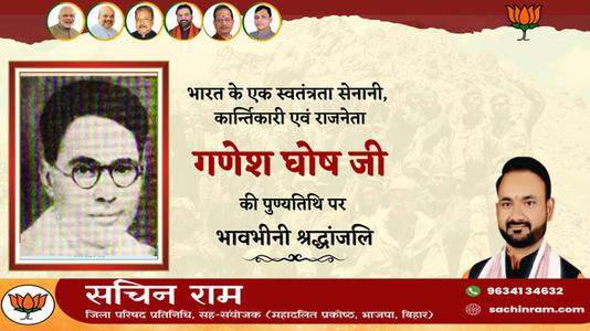 सचिन राम -गणेश घोष जी   की पुण्यतिथि पर विनम्र श्रद्धांजलि