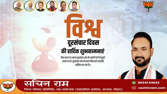 सचिन राम -विश्व दूरसंचार दिवस  की  हार्दिक शुभकामनाएं।