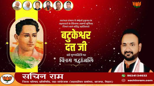 सचिन राम -महान क्रांतिकारी एवं स्वतंत्रता सेनानी बटुकेश्वर दत्त जी को उनकी पुण्यतिथि   पर विनम्र श्रद्धांजलि