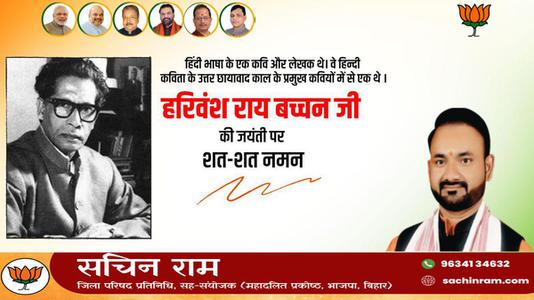 सचिन राम -हरिवंश राय बच्चन जी की जयंती   पर शत्-शत् नमन।
