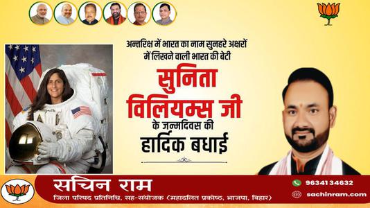 सचिन राम -सुनीता विलियम्स के जन्मदिन की हार्दिक बधाई