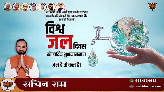 सचिन राम -विश्व जल दिवस   जल के प्रत्येक स्त्रोत को बचाए और जल को संरक्षित करने का संकल्प लें