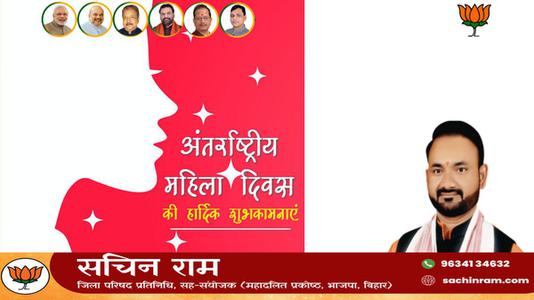 सचिन राम -नारी शक्ति को नमन   अंतर्राष्ट्रीय महिला दिवस की सभी देशवासियों को हार्दिक शुभकामनाएं