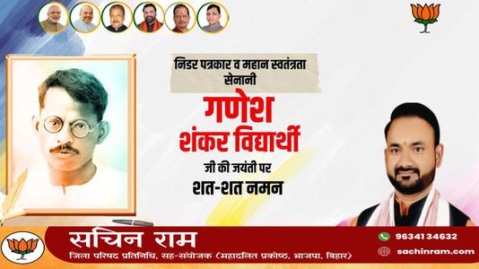 सचिन राम -भारतीय पत्रकार और भारतीय स्वतंत्रता सेनानी गणेश शंकर विद्यार्थी  जी की जयंती पर कोटि कोटि नमन