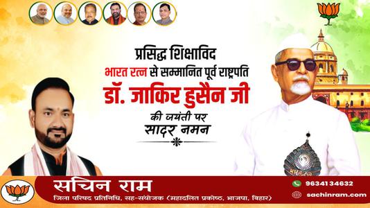 सचिन राम -डॉ. जाकिर हुसैन जी की जयंती   पर शत शत नमन