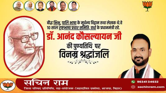 सचिन राम -श्री आनंद कौसल्यायन जी   की पुण्यतिथि पर  विनम्र श्रद्धांजलि