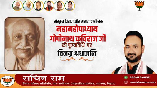 सचिन राम -श्री गोपीनाथ कविराज जी   की पुण्यतिथि पर विनम्र श्रद्धांजलि