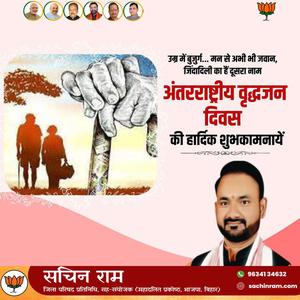 सचिन राम -अंतराष्ट्रीय वृद्धजन दिवस की   आप सभी राष्ट्रवासियों को हार्दिक शुभकामनाएं