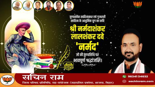 सचिन राम -श्री नर्मदाशंकर देव जी की पुण्यतिथि   पर शत शत नमन एवं विनम्र श्रद्धांजलि