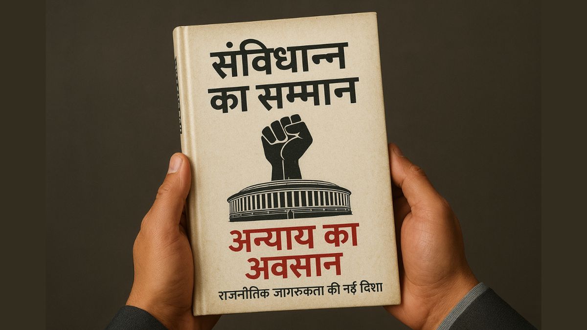 संविधान का सम्मान, अन्याय का अवसान - राजनीतिक जागरूकता की नई दिशा-"आज समाज