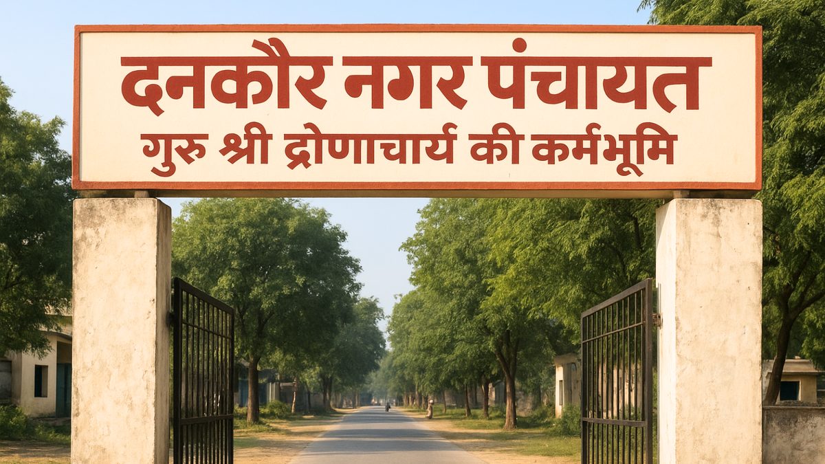 दनकौर नगर पंचायत  - गुरु श्री द्रोणाचार्य की कर्मभूमि
